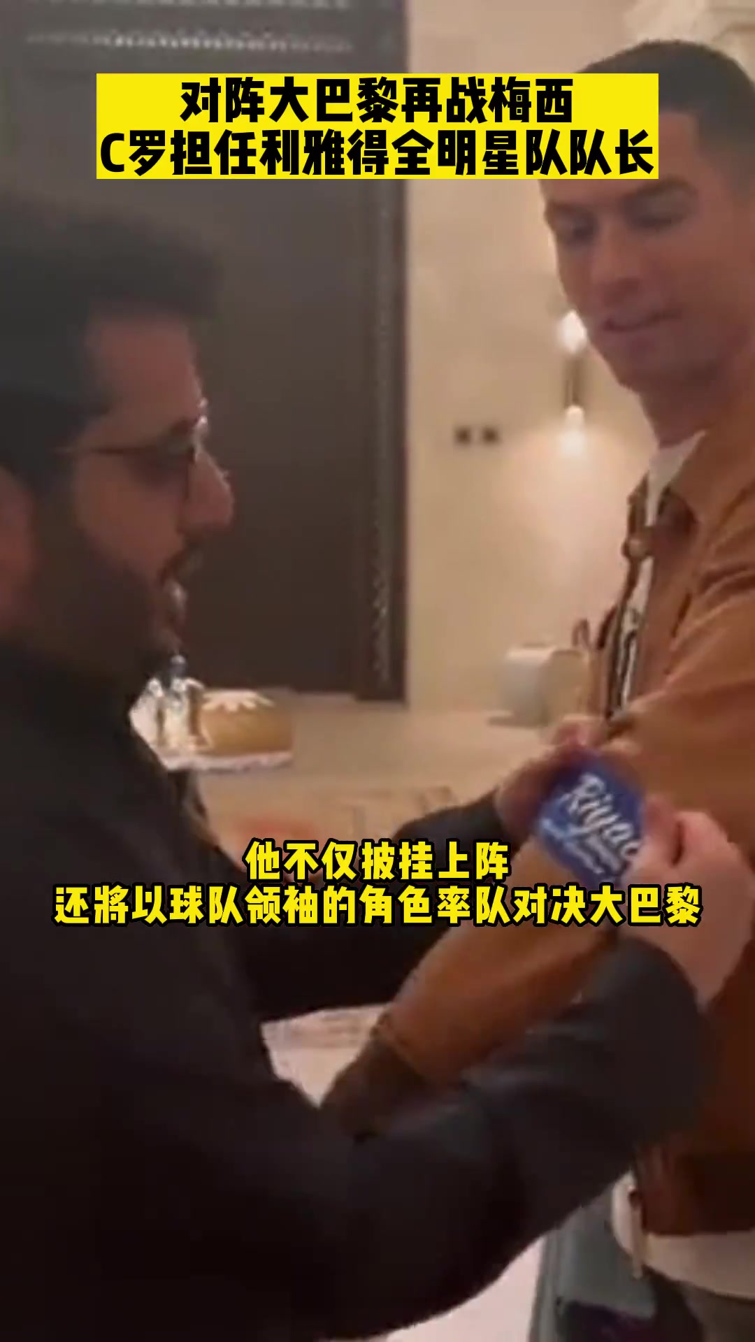 C罗将在对阵大巴黎比赛中戴上队长袖标