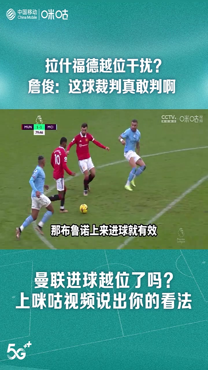 曼联进球不越位！詹俊：这判罚他还真是敢判啊