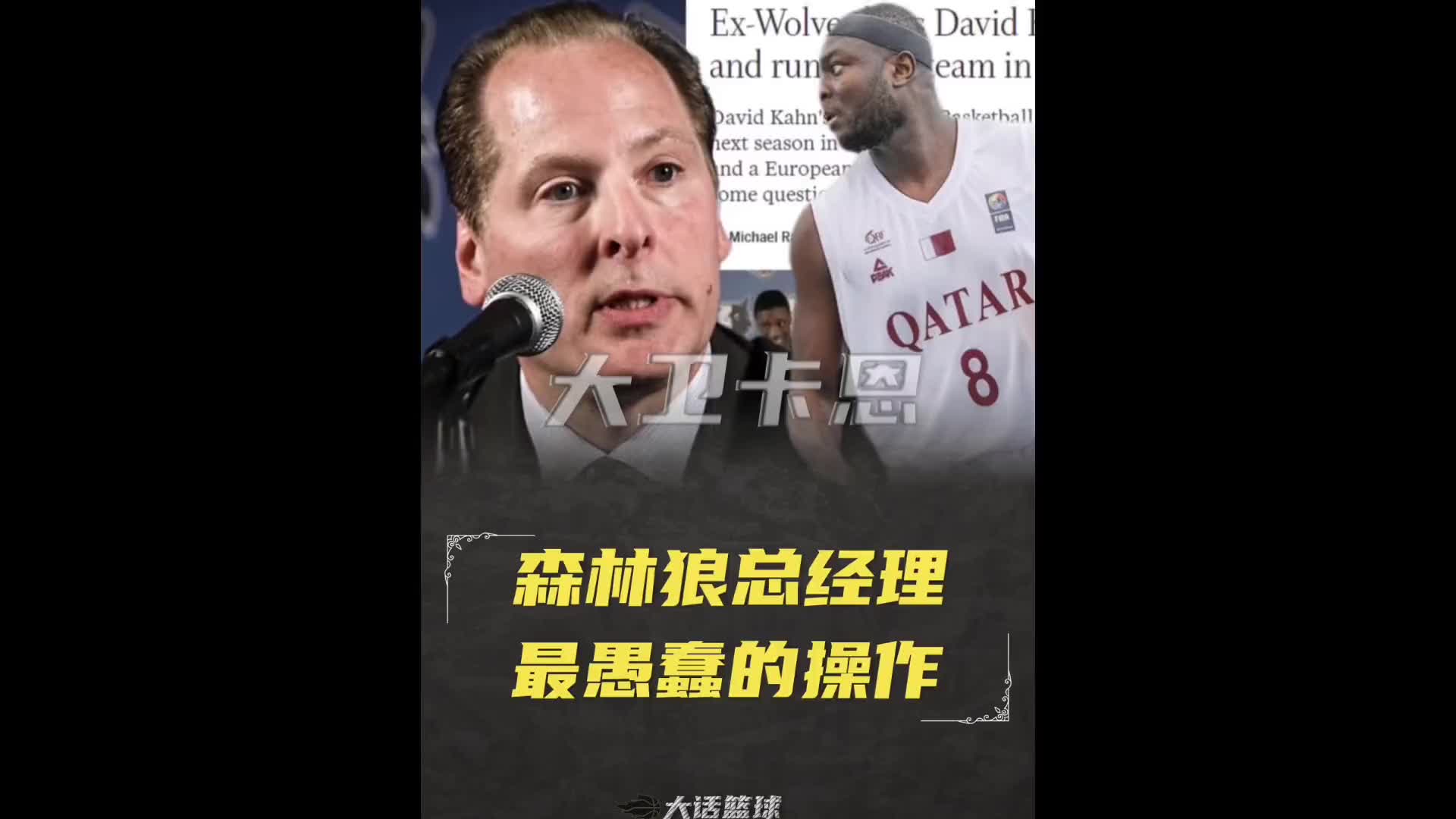 选一个不能登陆NBA的球员！森林狼前总经理卡恩的那些骚操作