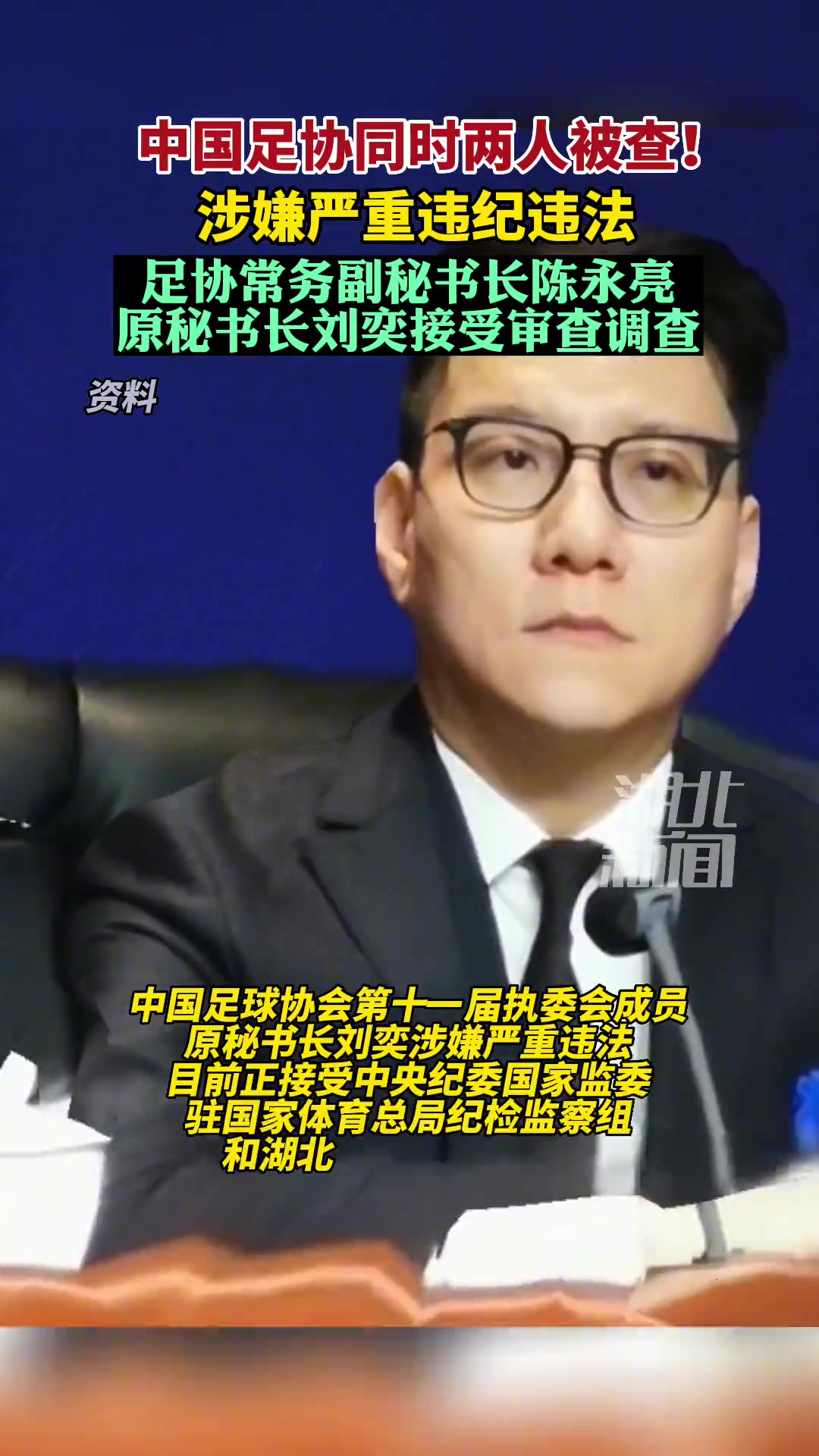 中国足协常务副秘书长陈永亮、原秘书长刘奕同时被查！