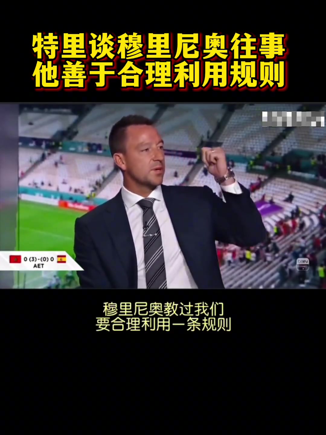 特里谈穆里尼奥：他善于合理利用每一条规则！