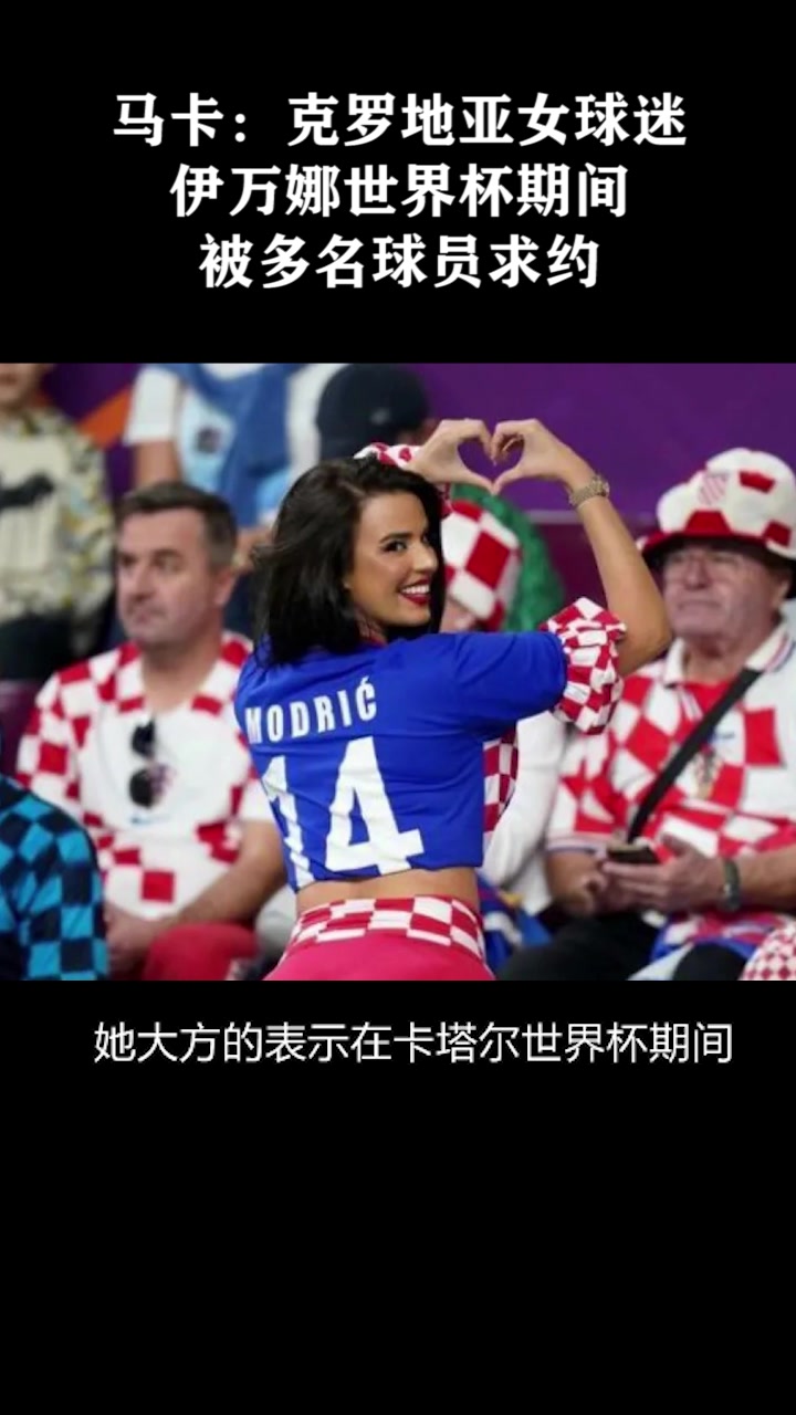 克罗地亚美女球迷亲承：世界杯期间众多球星想约她