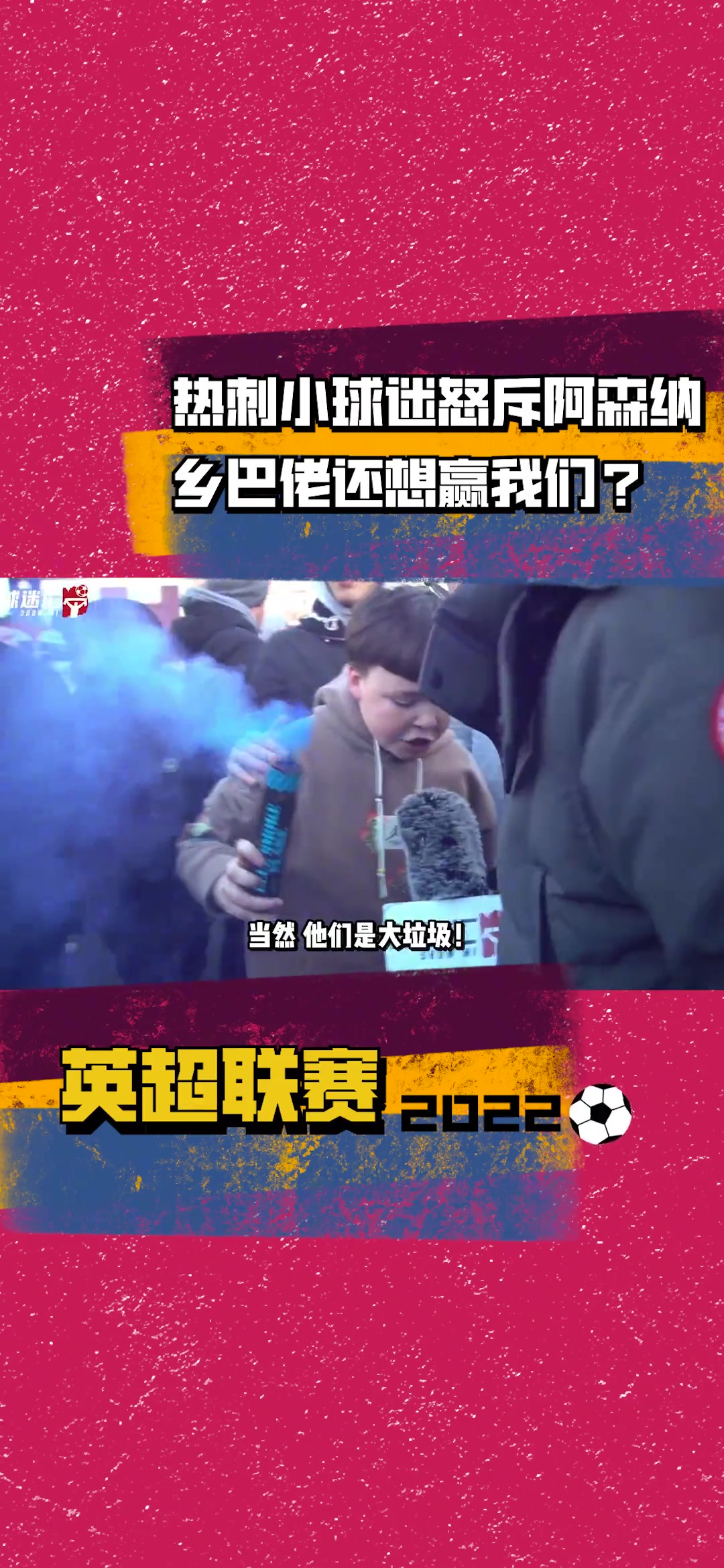 不知道现在做何感想？热刺小球迷德比前怒斥阿森纳球迷是乡巴佬