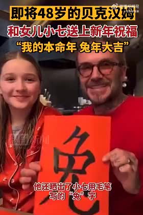 贝克汉姆身穿红衬衫拜年：我滴本命年