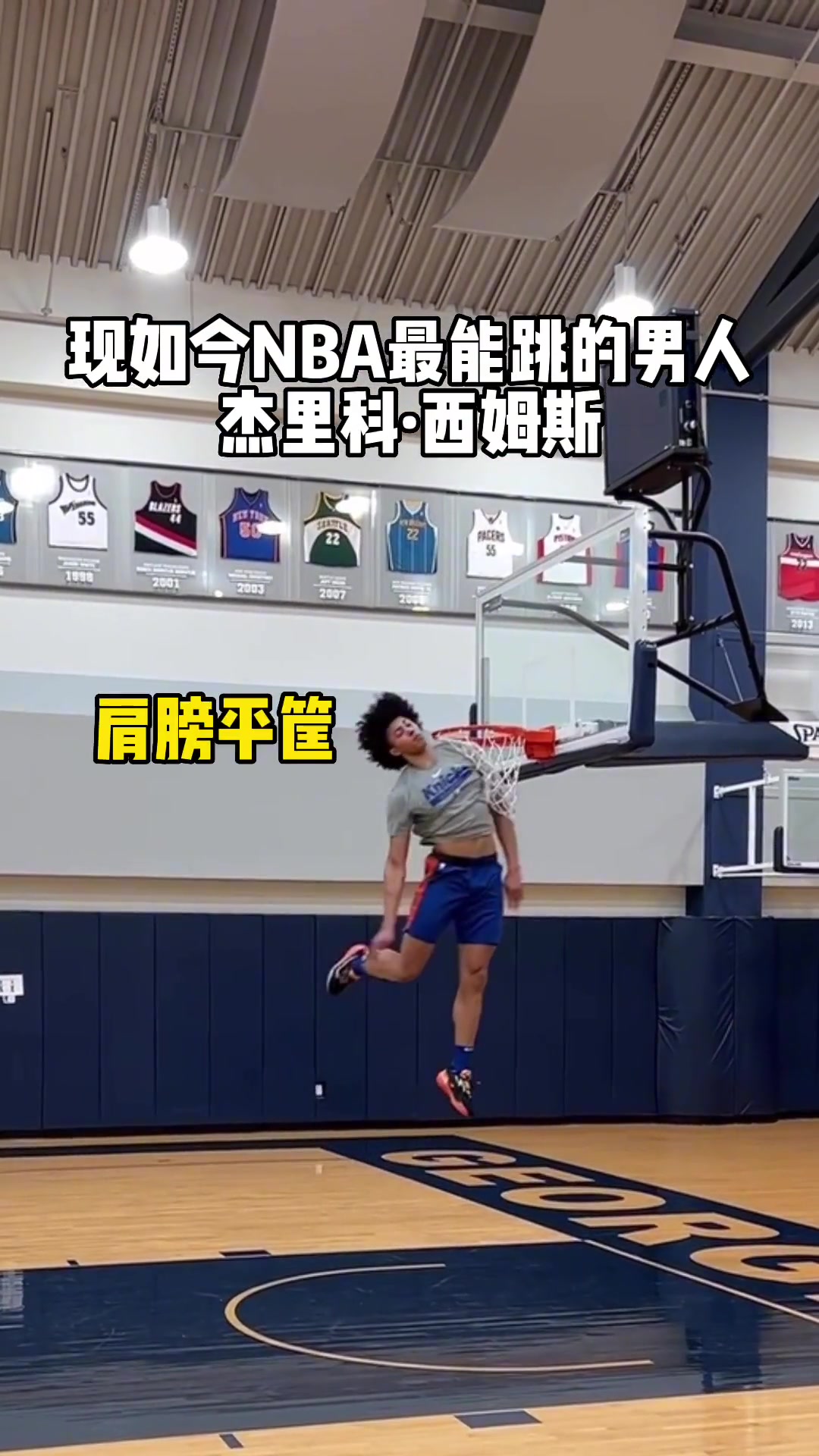 这位多半是NBA的新弹跳王！但只能在尼克斯打替补