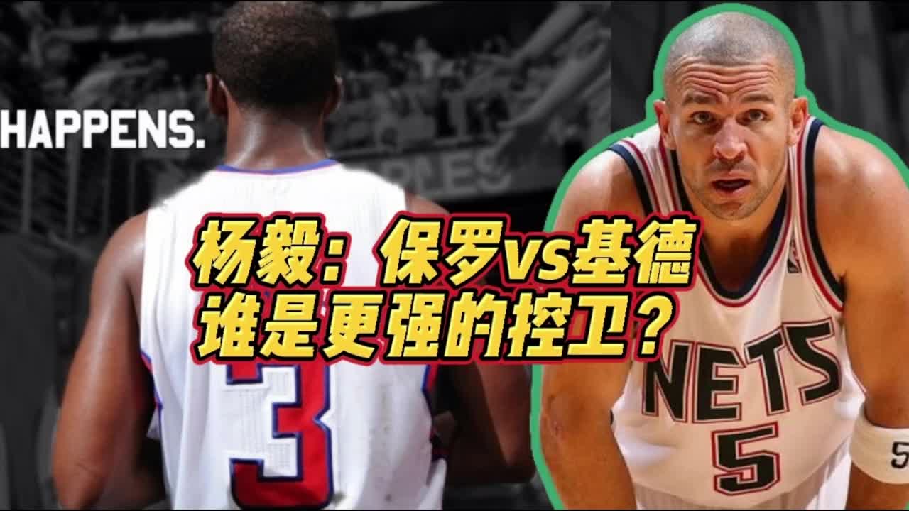 基德vs保罗，谁是更强的控卫？杨毅：明显还是基德