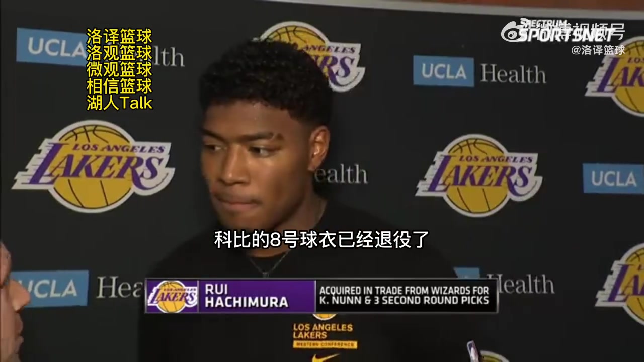 致敬科比！八村塁：我以前穿8号就是因为科比，我从小喜欢他