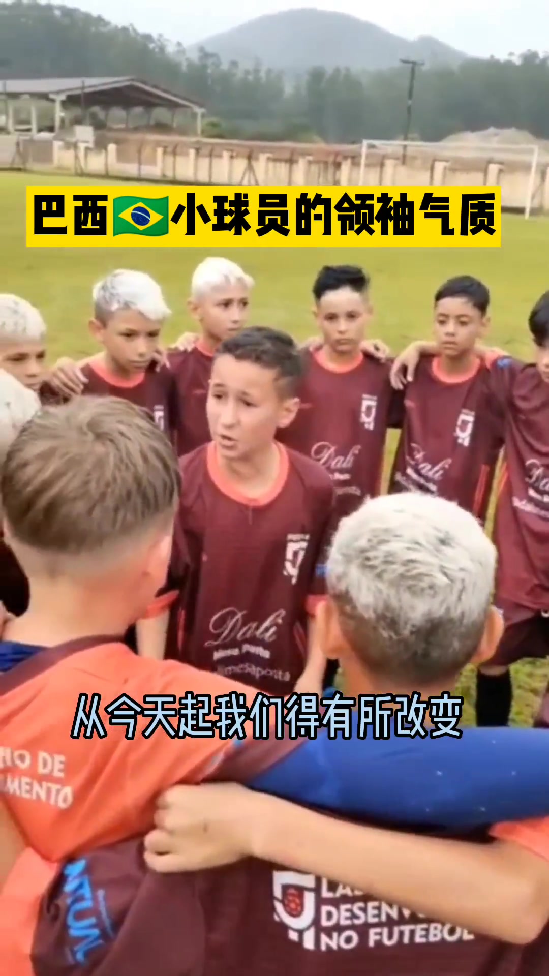 这小球员的领袖气质实在是太强了