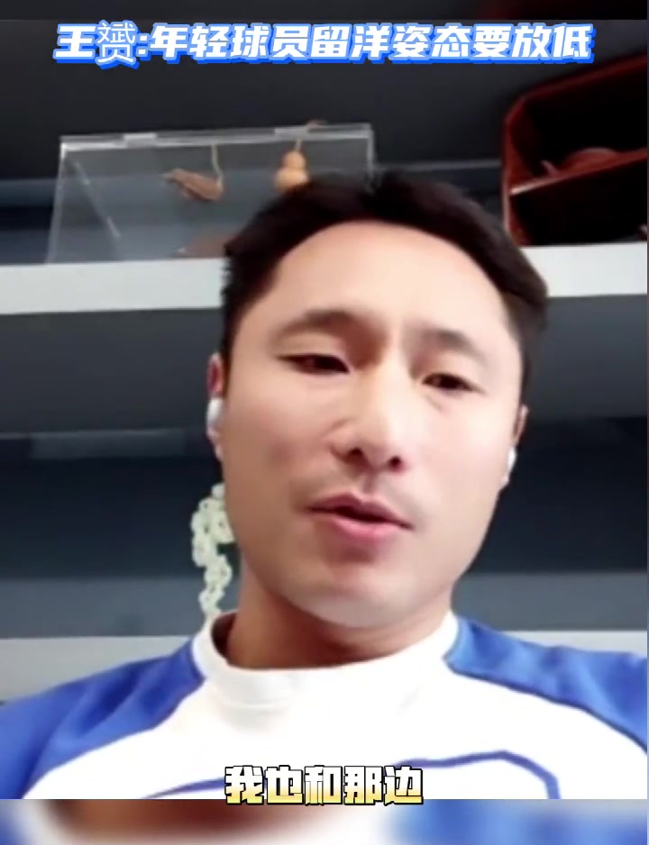 王赟:年轻球员留洋姿态要放低