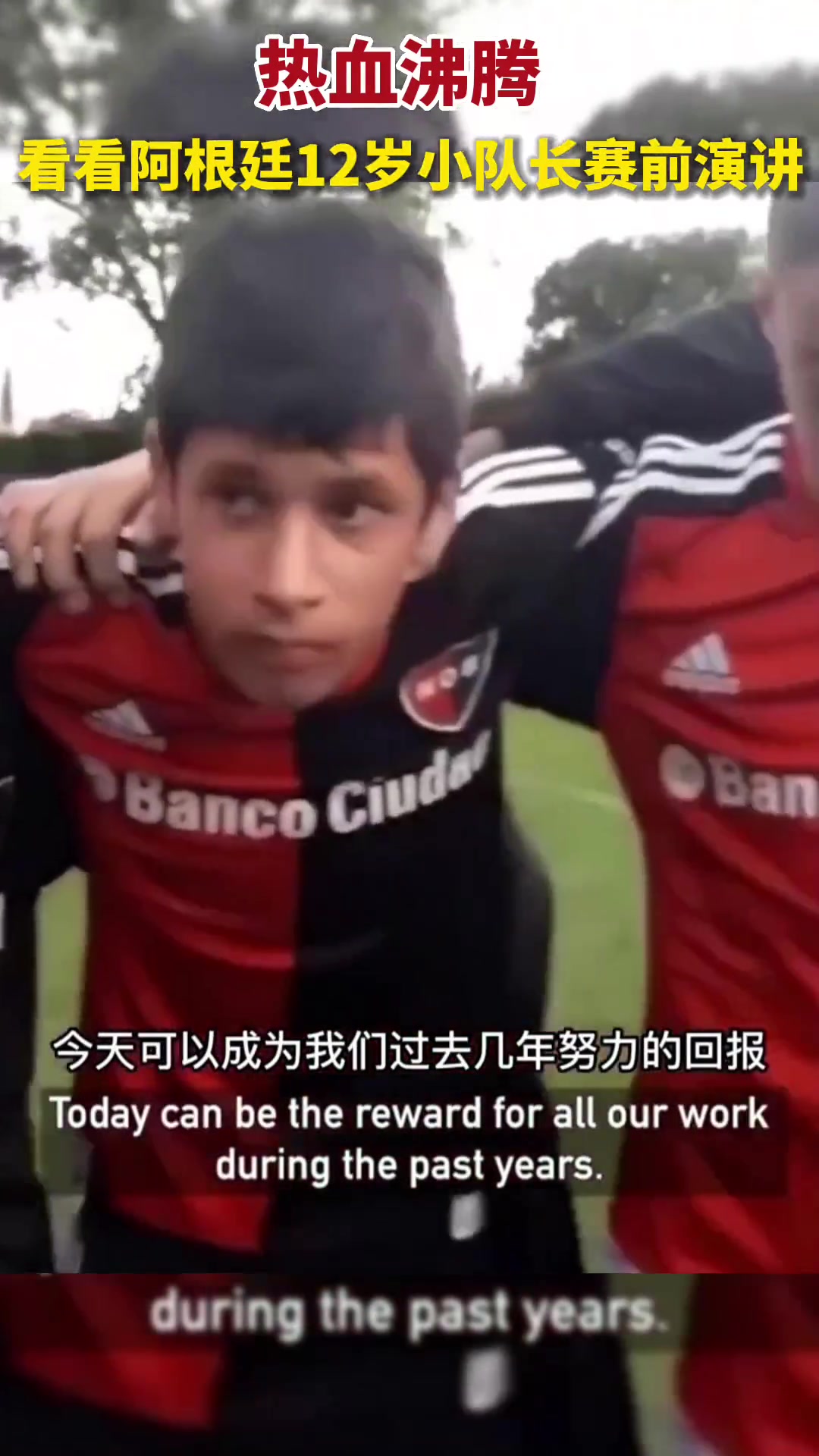 热血沸腾！看看阿根廷12岁小队长赛前演讲