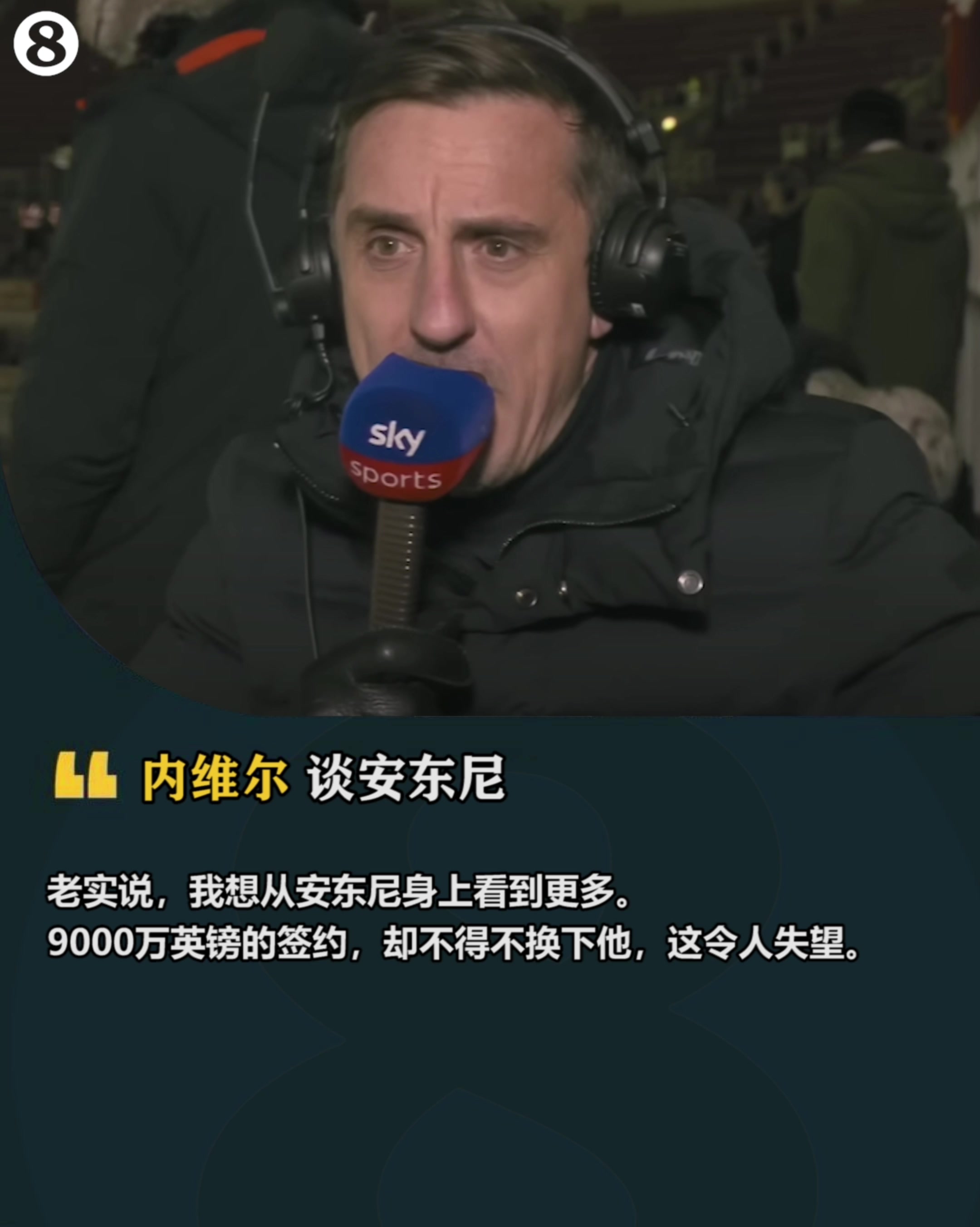 内维尔：9000万买的安东尼却不得不换下，让人失望