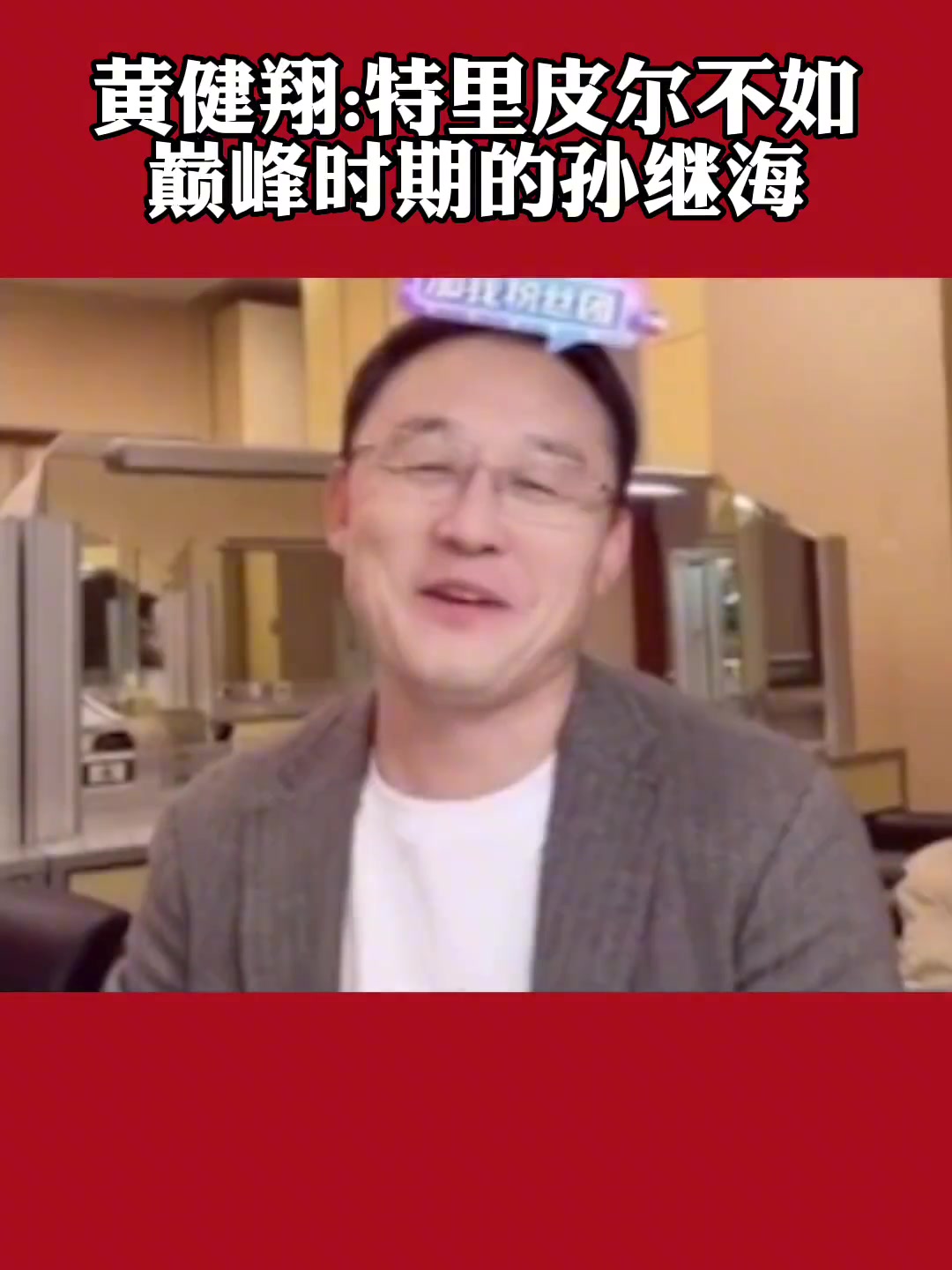 黄健翔：特里皮尔不如巅峰时期的孙继海