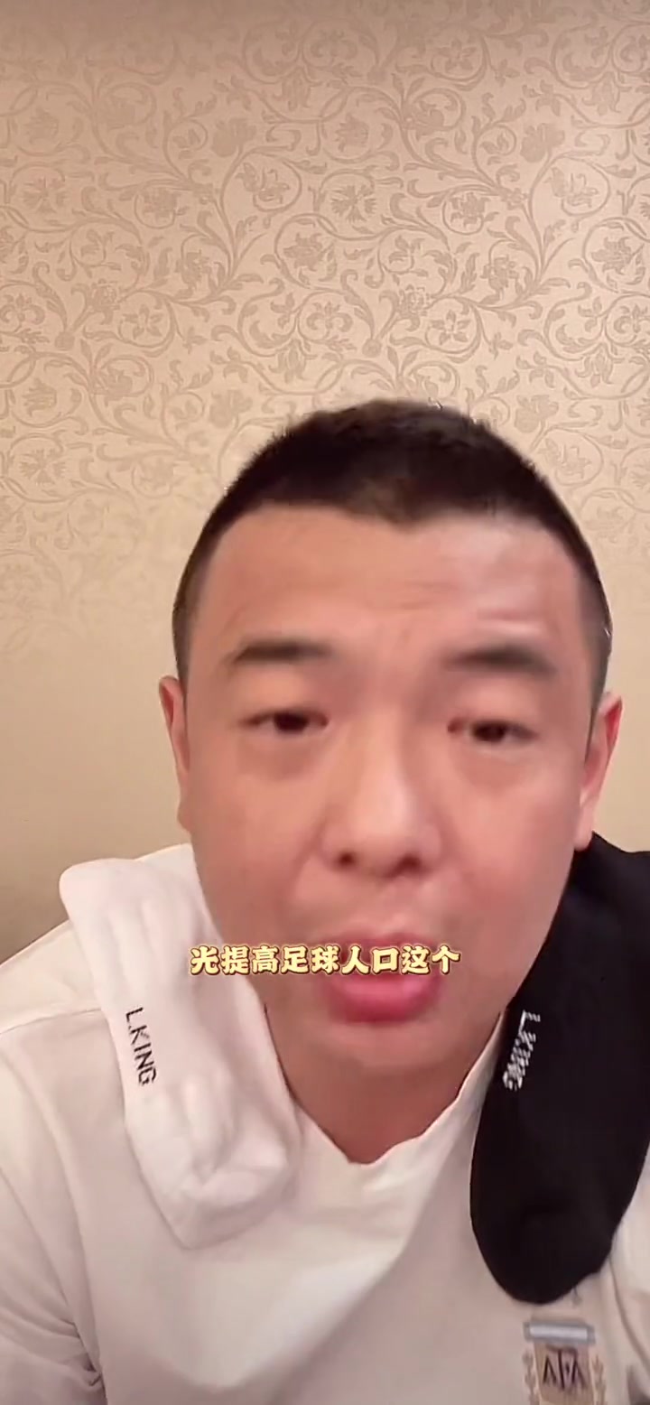 徐亮:国足不行的原因不是因为没足球人口而是因为利益！钱太重要