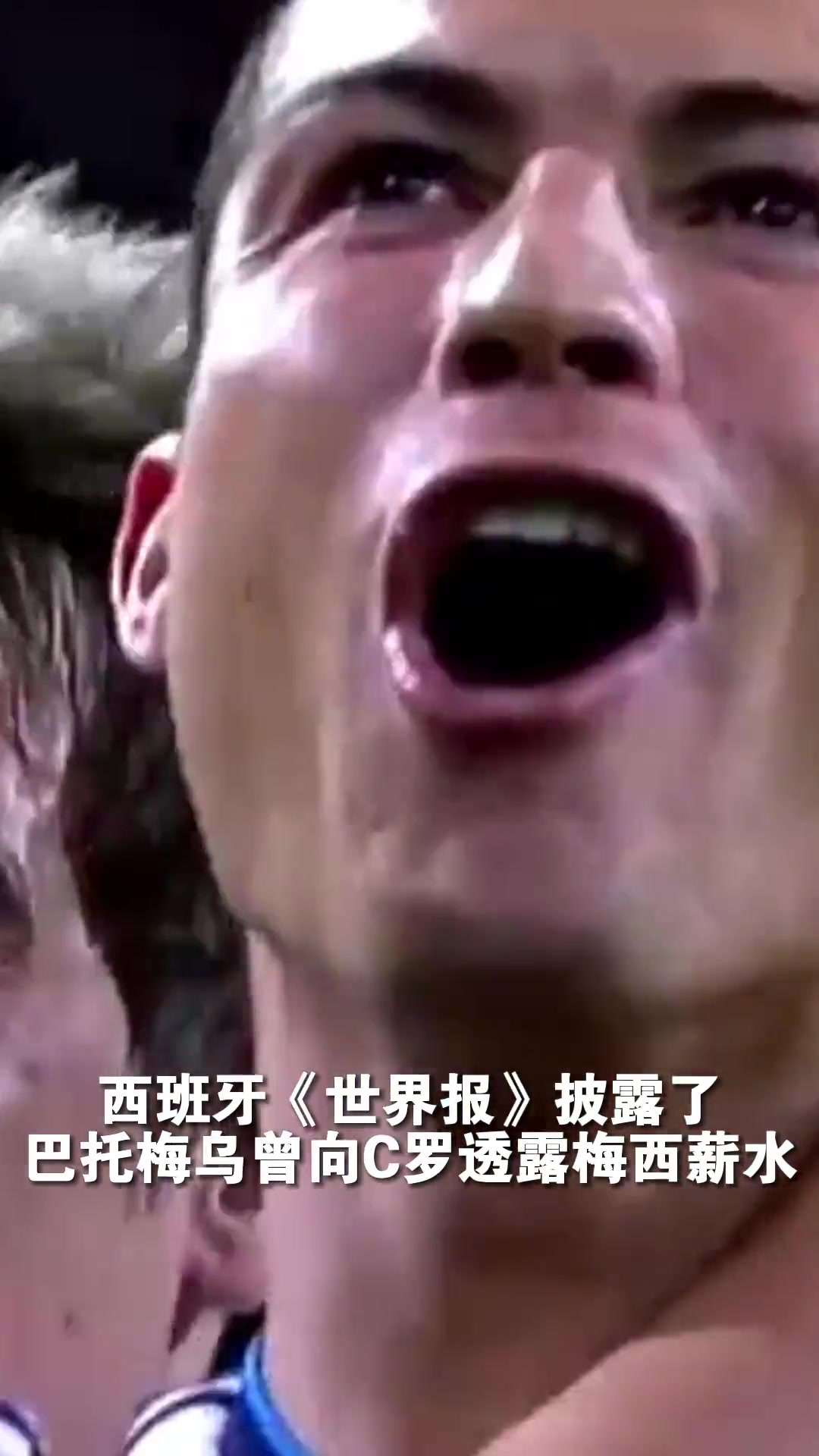 《世界报》披露，巴托梅乌曾向C罗透露梅西薪水