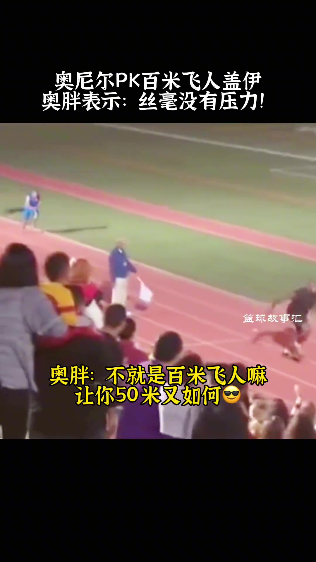 奥胖：不就是世界冠军短跑飞人嘛！