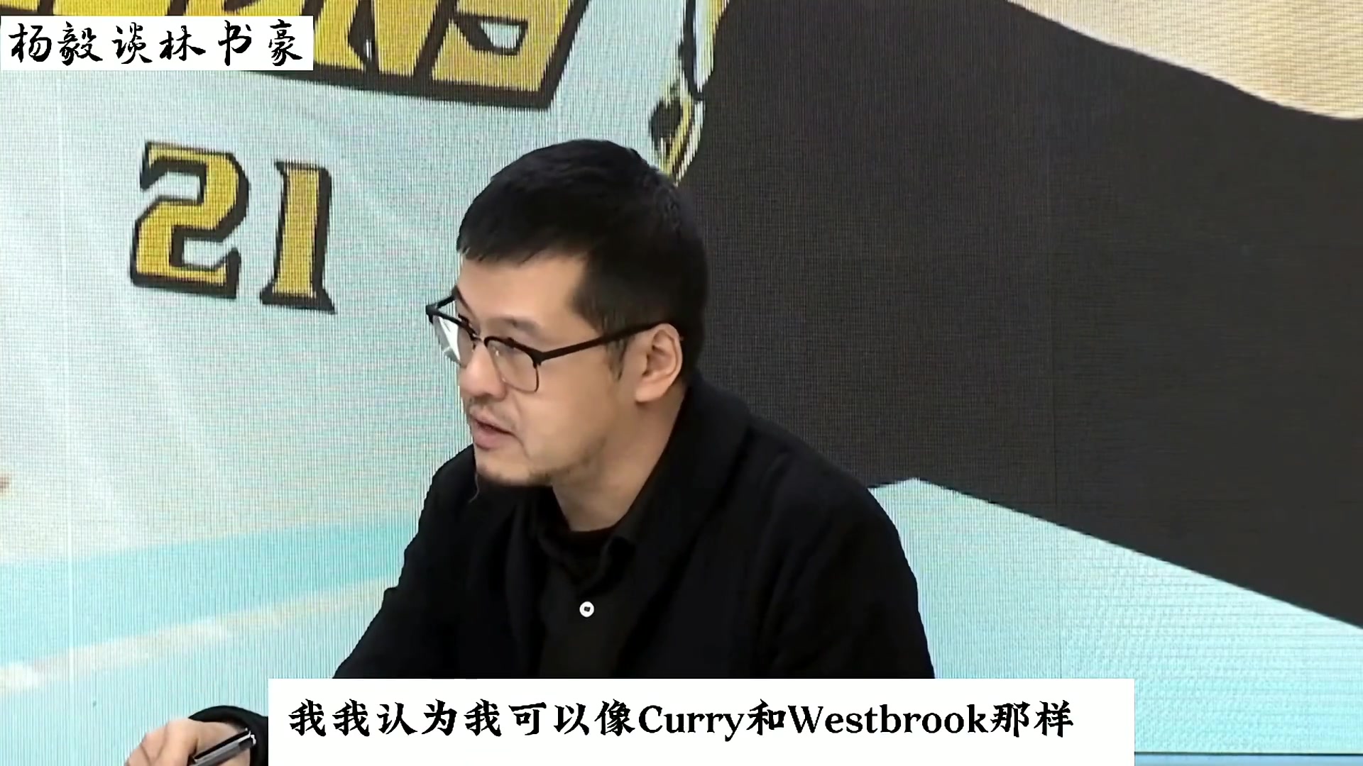 杨毅 ：书豪林疯狂之前曾拒绝CBA邀请 自信能在NBA和库里威少媲美