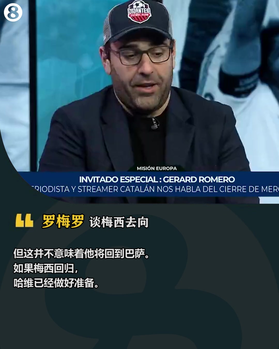 罗梅罗：梅西没有与巴黎续约，回巴萨是一个选择