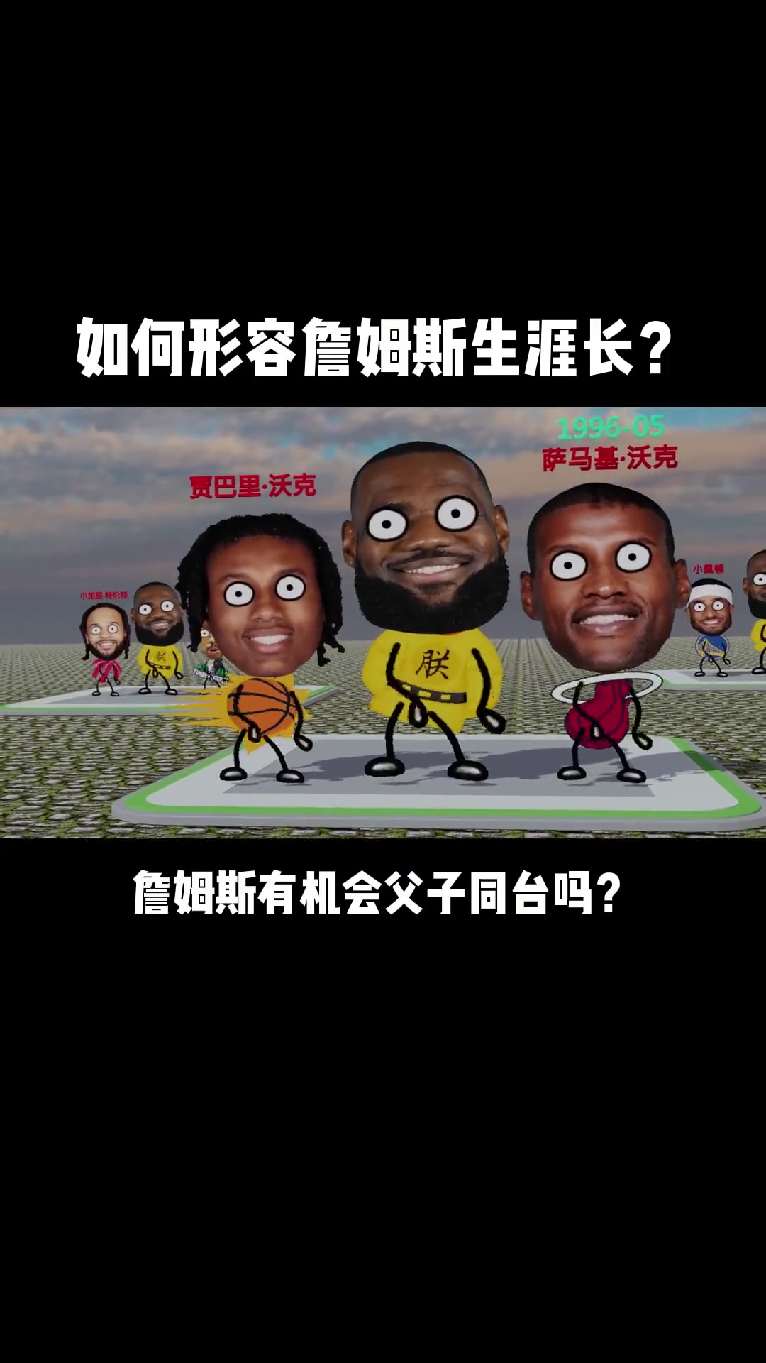 如何形容詹姆斯夸张超长的生涯？动画制作8对父子曾和LBJ交过手