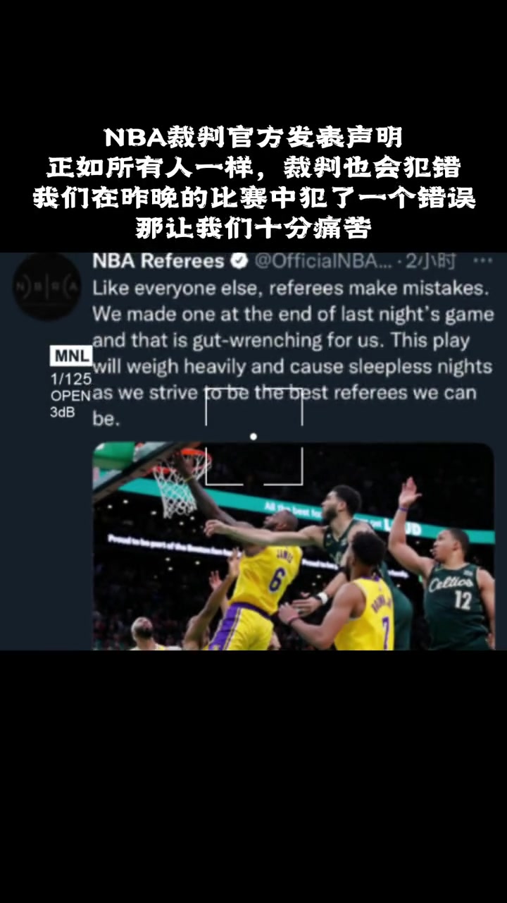 NBA裁判官方声明:和所有人一样裁判也会犯错,昨天失误让我们痛苦