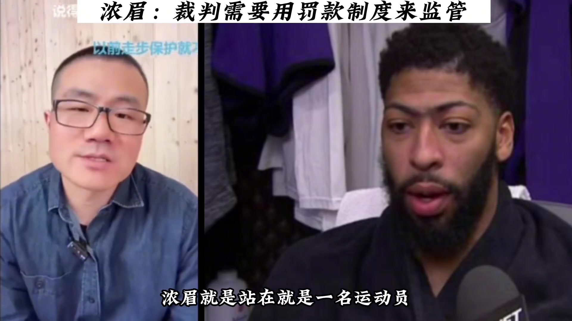 浓眉称裁判需要用罚款来监管 徐静雨：NBA想怎么吹就怎么吹