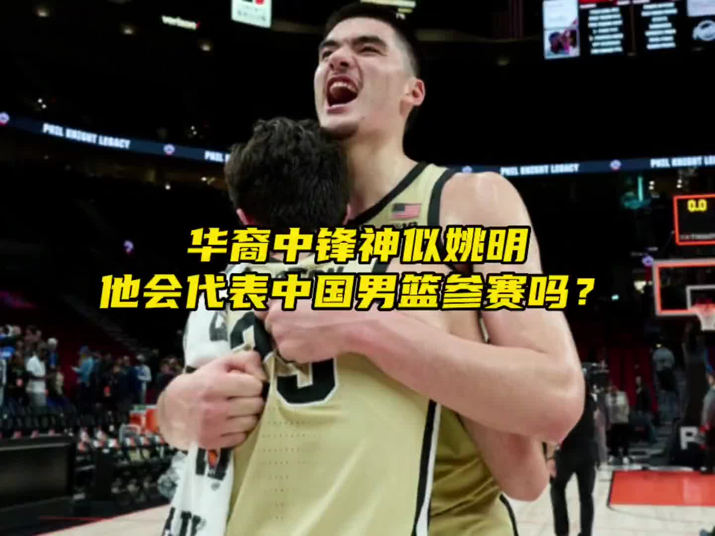 华裔中锋神似姚明，他会被中国男篮规划吗？