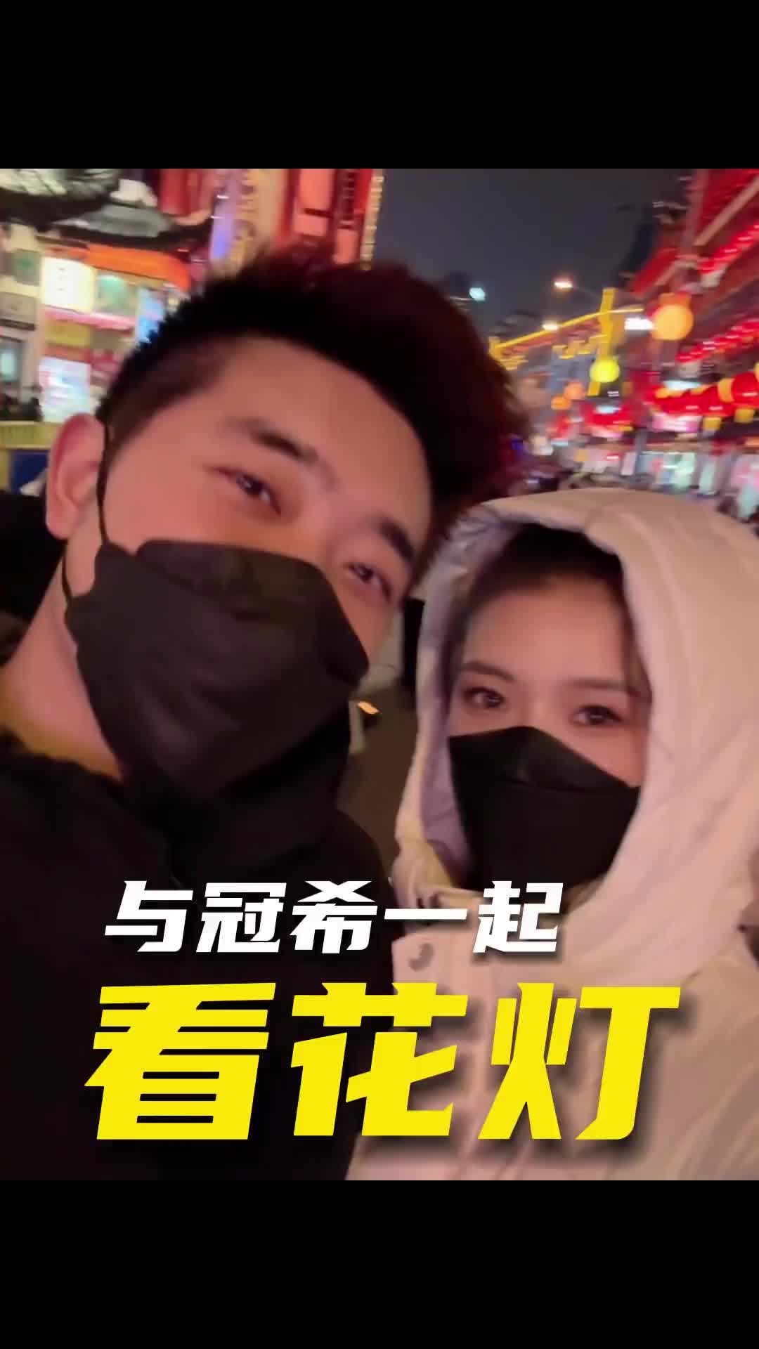 巨人视角！吴冠希&张常宁夫妇逛花灯