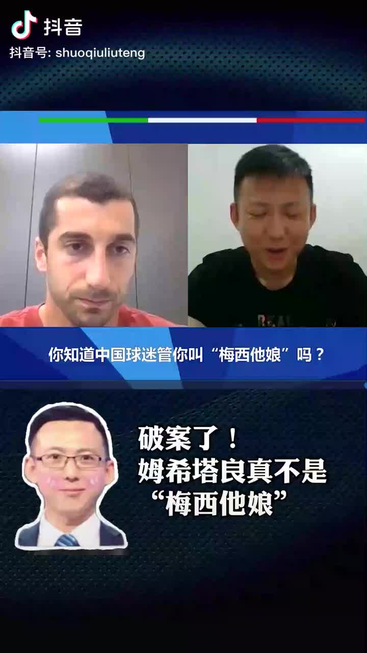 “梅西他娘”?当姆希塔良得知自己在中国外号反应