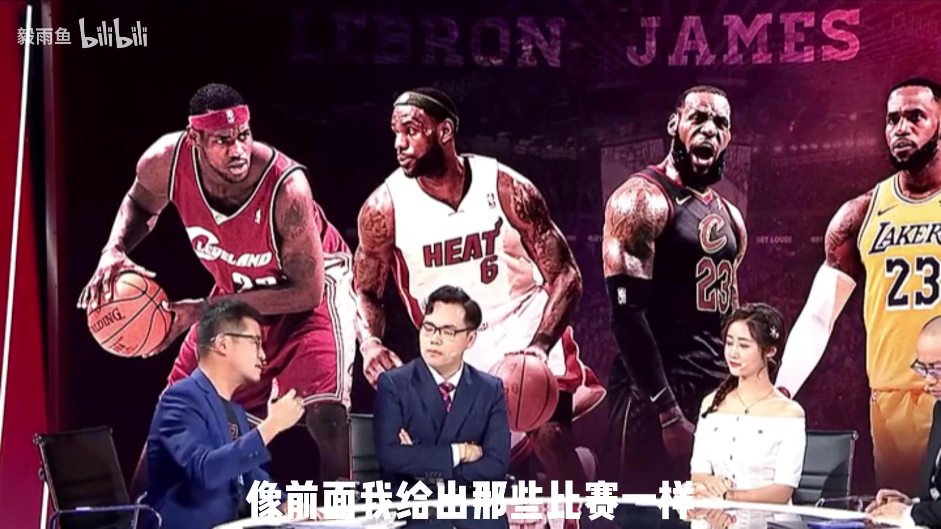 杨毅：18年的詹姆斯是NBA历史上最伟大的个人英雄主义，没有之一