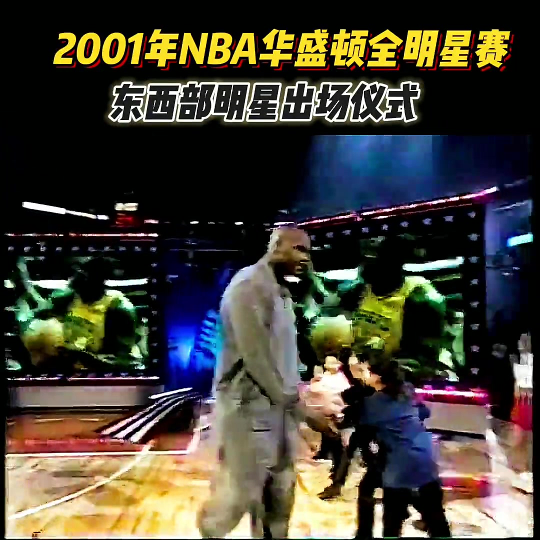 账面西强东弱！2001年NBA全明星赛东西部明星出场仪式