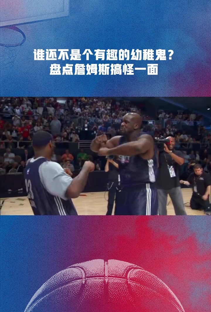 盘点詹姆斯搞怪一面！论逗比属性也是联盟独一档吧！