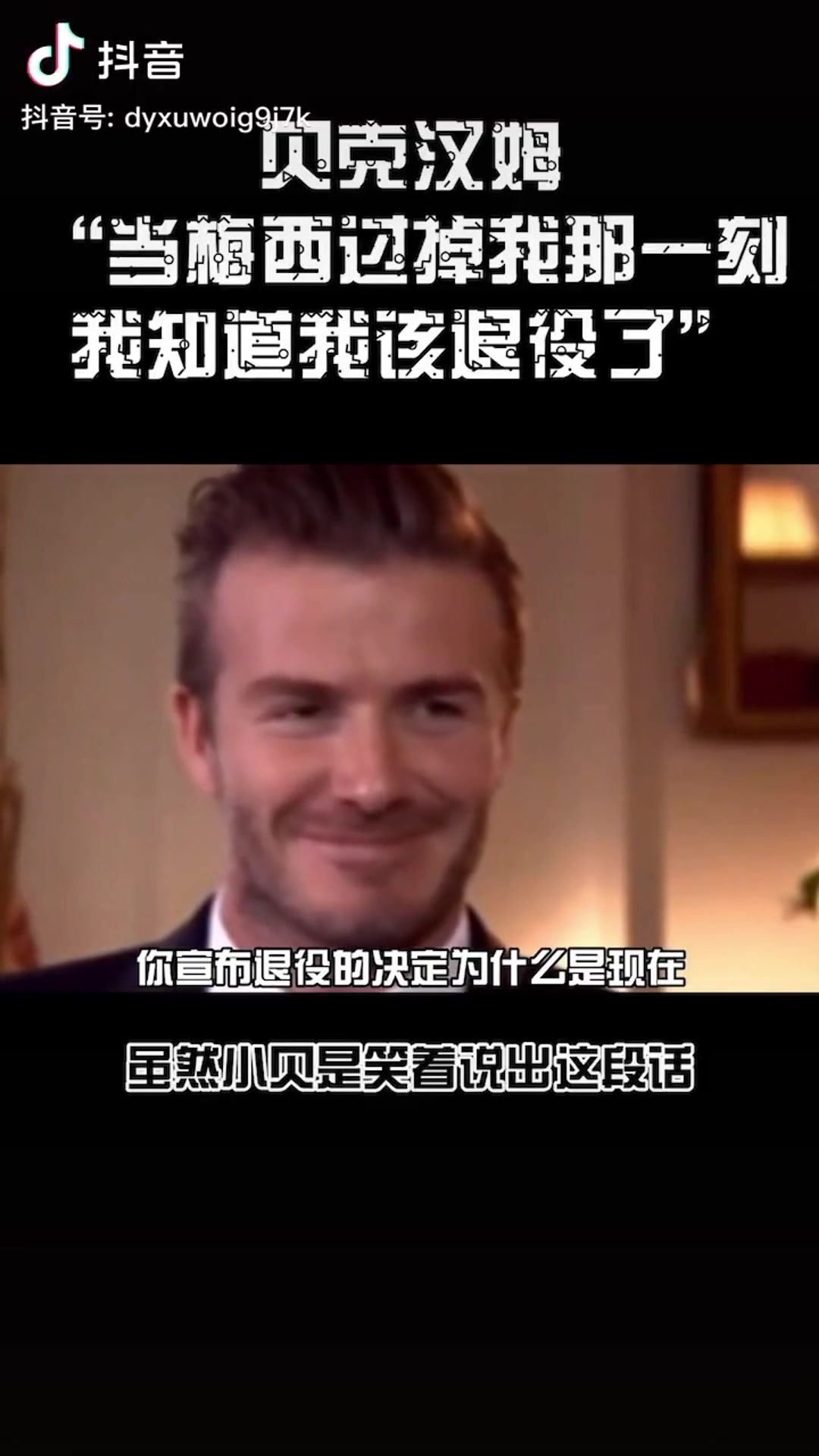 小贝：当梅西过掉我那一刻，我觉得我该退役了