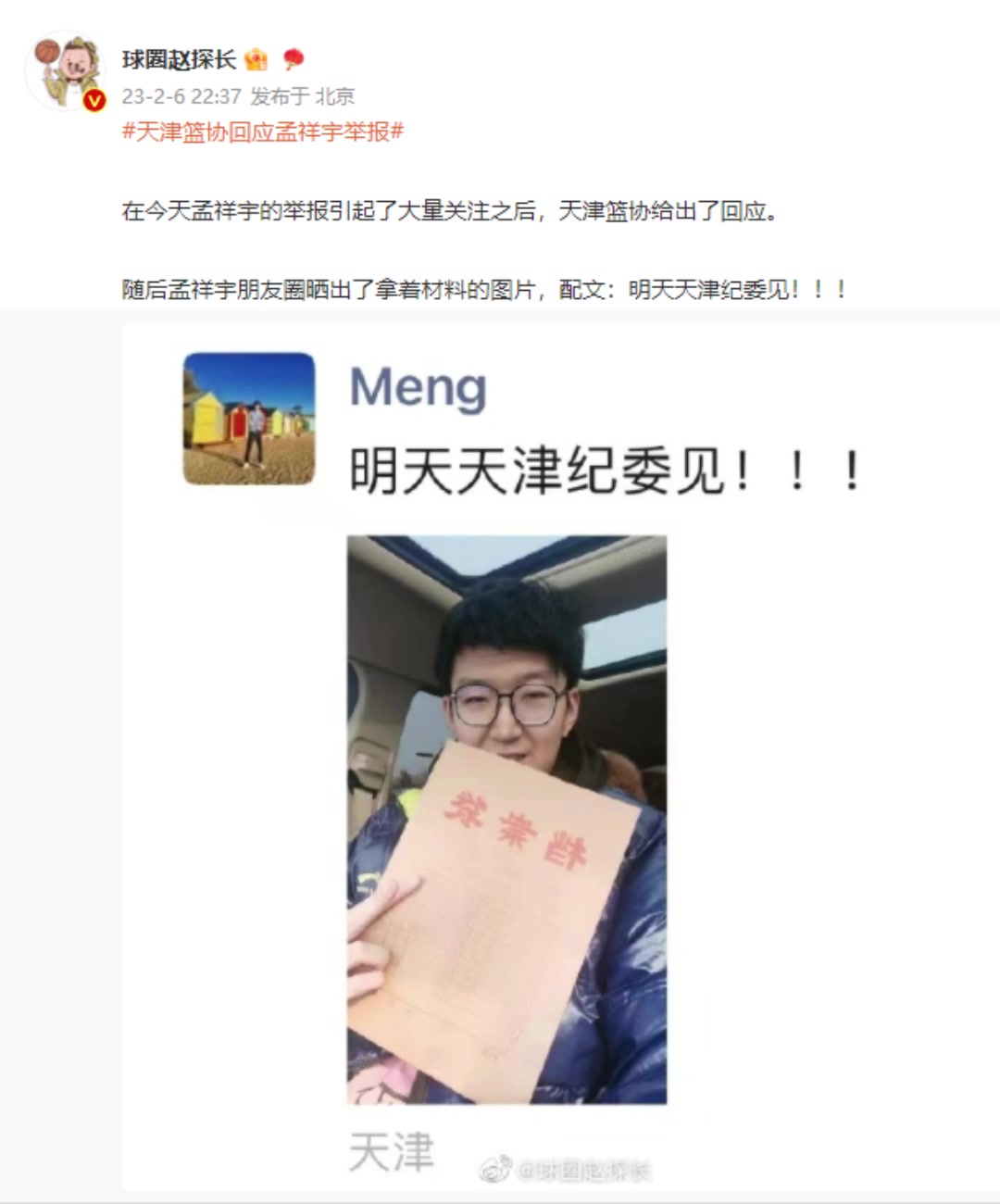 事件继续发酵！周琦前队友孟祥宇回应天津篮协：明天纪检委见！