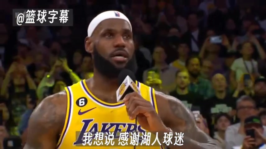 饱含热泪！詹姆斯动情演讲谈成为NBA历史得分王