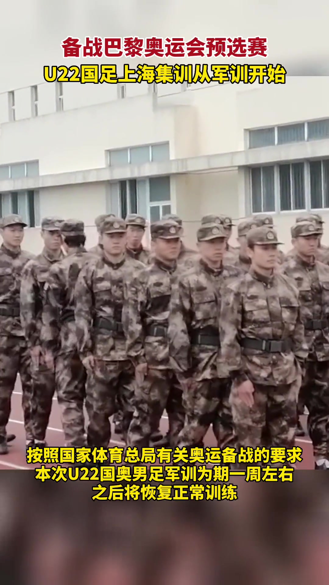 中国U22男足集训备战奥运预选赛从军训开始