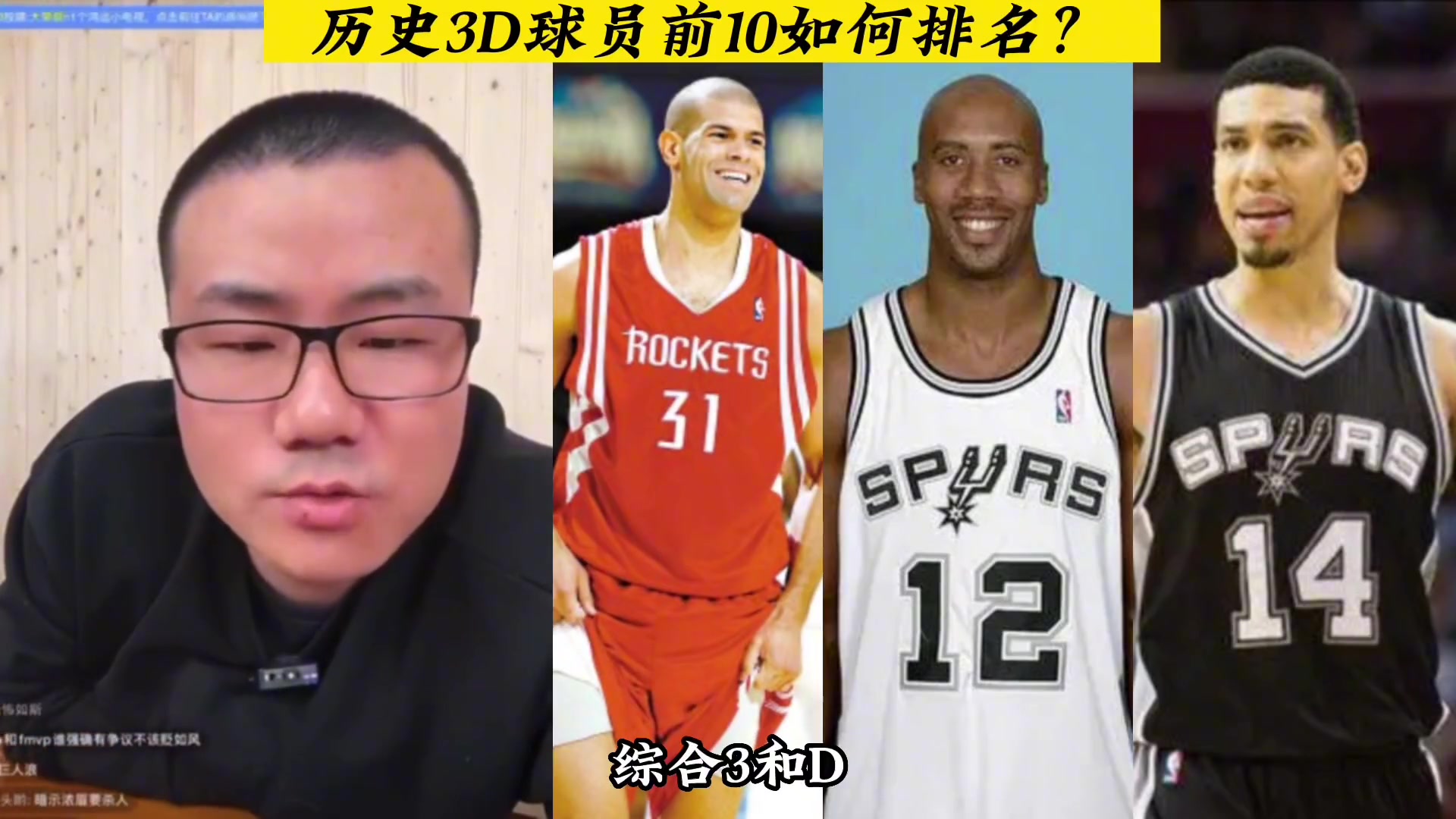 徐静雨说历史地位：NBA历史前10的3D有哪些？如何排序？