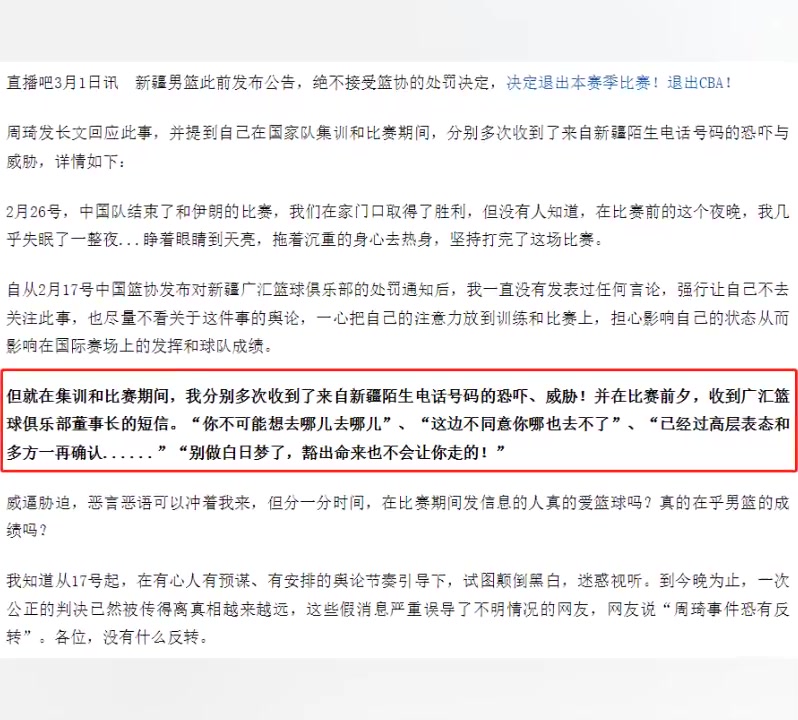 周琦：我多次收到新疆陌生电话恐吓！董事长威胁豁出命也不让我走