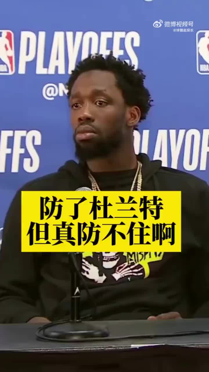 就服你！嘴最硬的贝弗利评价杜兰特：防不住 真防不住