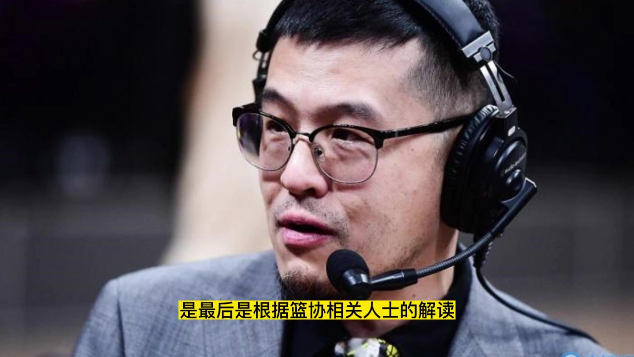 杨毅:新华社解读“周琦获自由身”不严谨,篮协处罚没说其合同无效