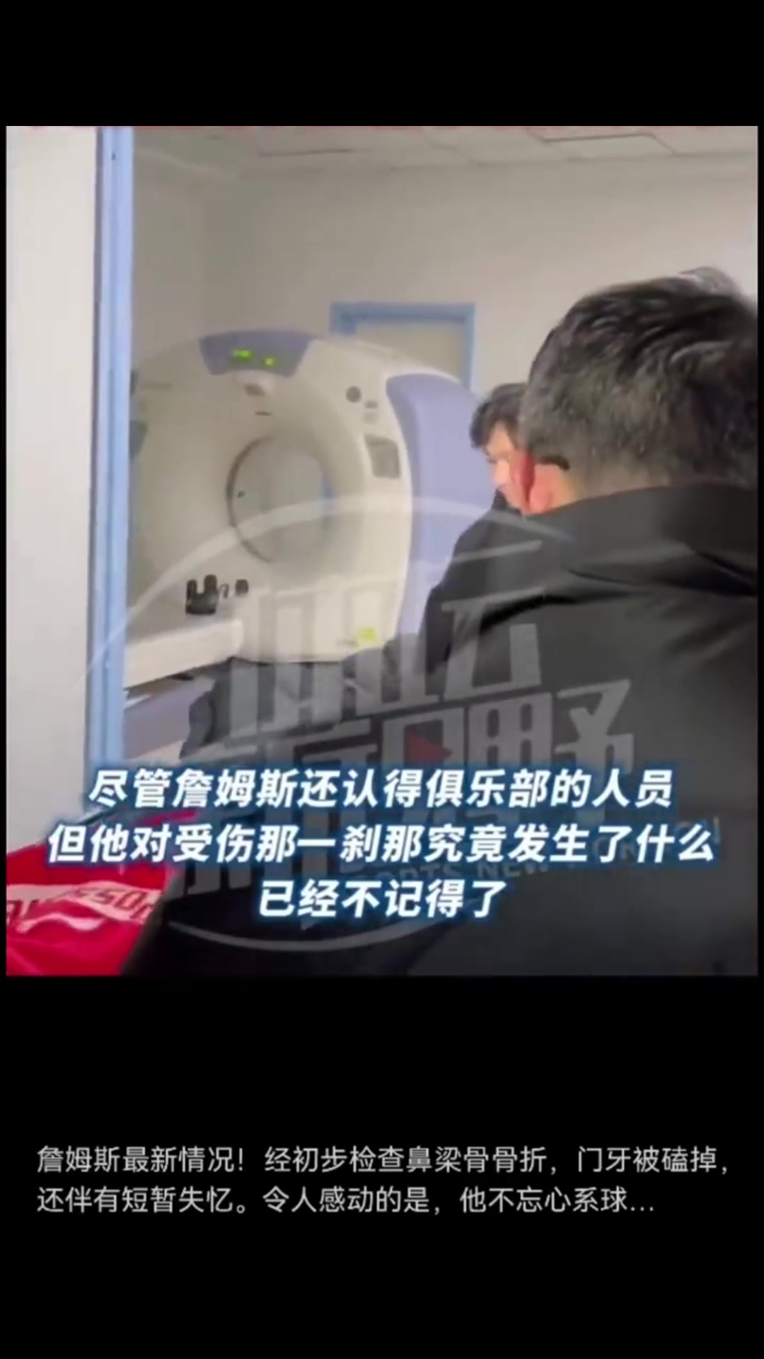 令人感动！头部重伤的外援詹姆斯被送进CT室前，还在关心场上比分