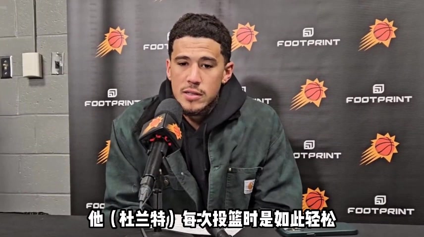 成迷弟了？布克盛赞杜兰特：防守者完全没办法干扰到他的投篮