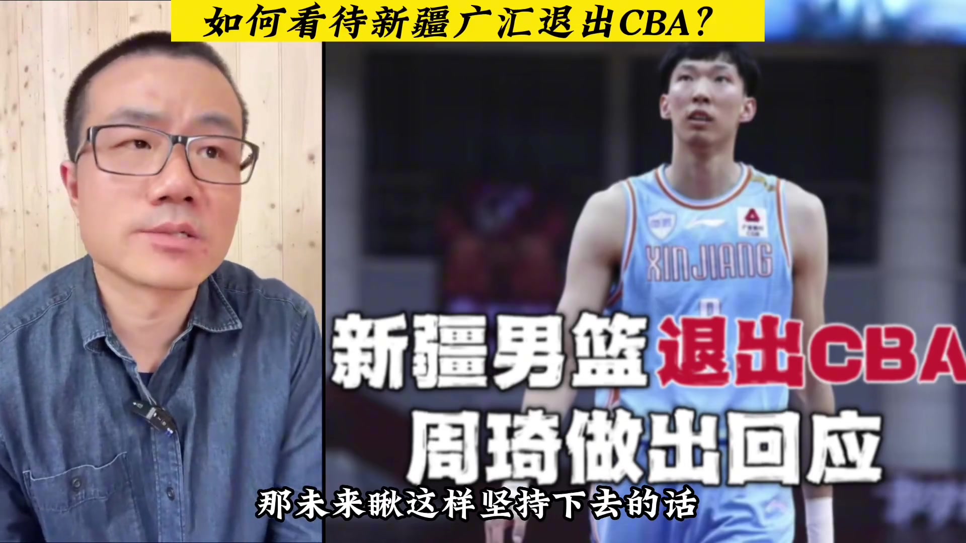 如何看待新疆退出CBA？徐静雨：主要是不挣钱 得引进NBA大腕
