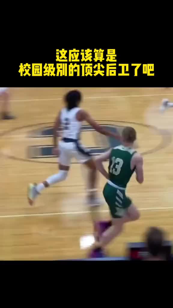 这后卫在你们校队能打首发吗？