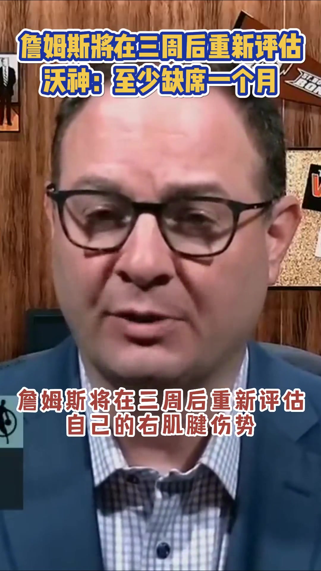 看来伤的不轻！湖人官宣老詹三周后重新评估，Woj：至少缺席1个月