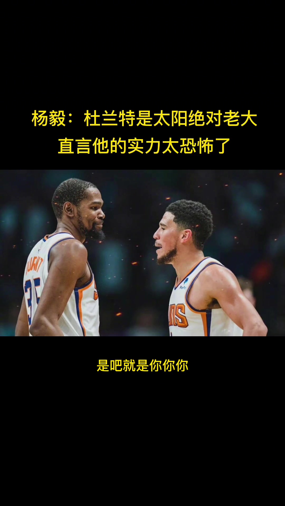 杨毅：杜兰特是太阳绝对老大，他的实力太恐怖了！