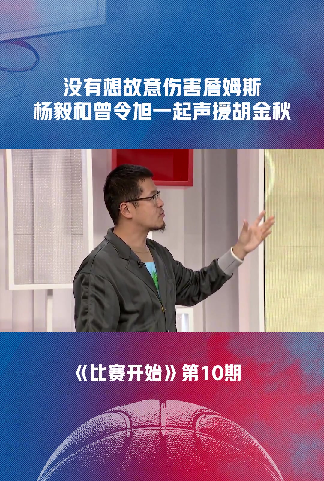 杨毅&曾令旭声援胡金秋：他没有想要故意伤害詹姆斯