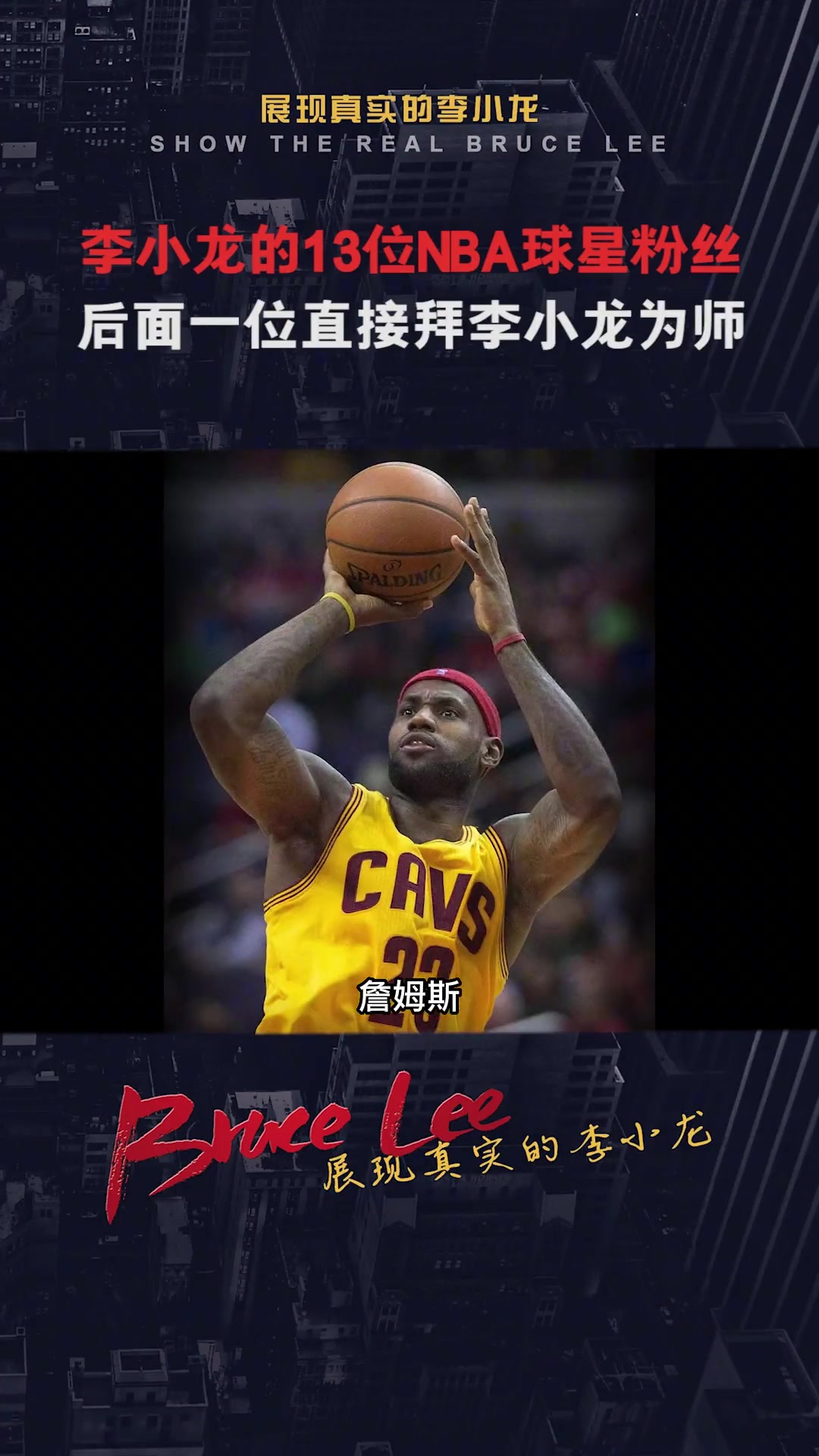 李小龙在NBA影响力有多大？13位NBA球星龙迷 有直接拜师的