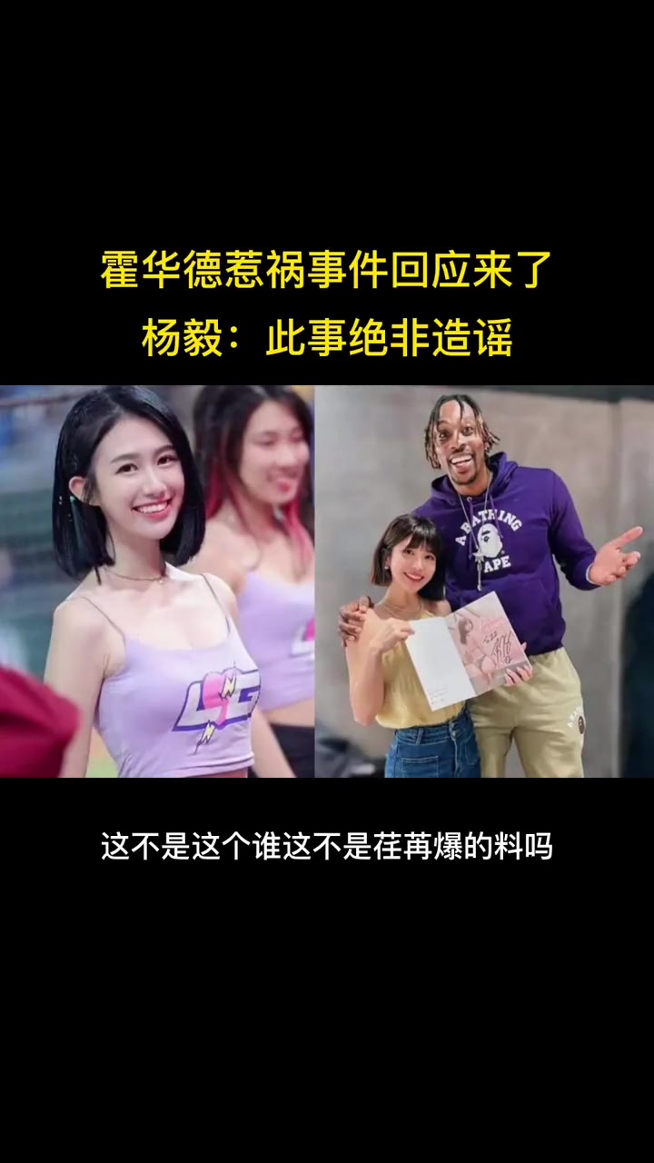 杨毅回应：霍华德搞大台妹肚子，此事绝非造谣！