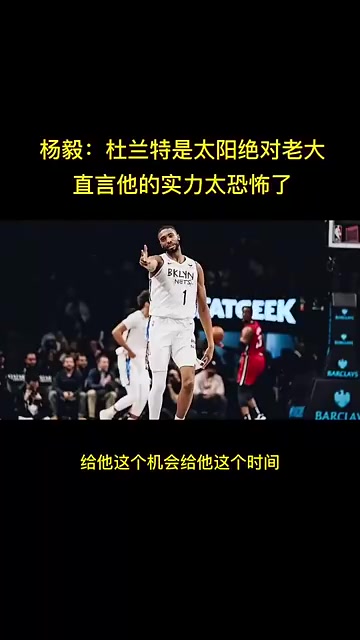 杨毅：杜兰特虽然现在得分没布克高，但球队地位远远高于布克！