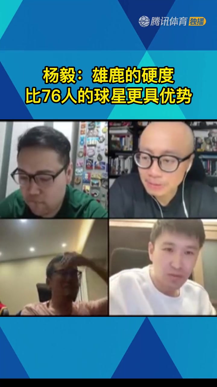 杨毅：76人球星很强但硬度有限，在季后赛不行，雄鹿比他们硬多了