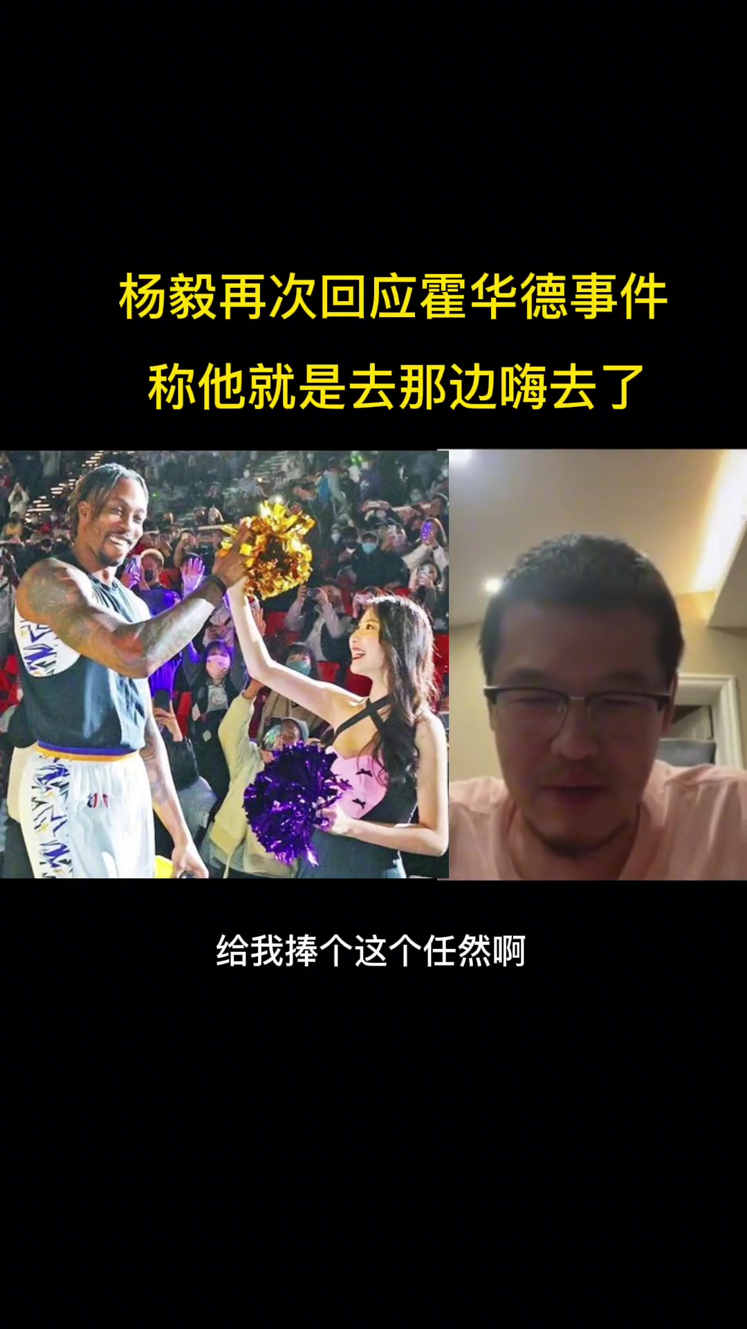 杨毅：霍华德去台湾就不是正经打球去的，就是去那嗨的